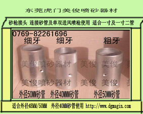 砂枪接头，喷枪砂管连接，快速接头