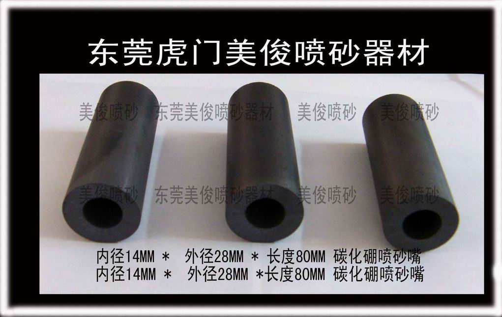 碳化硼喷咀,碳化硼喷嘴,喷砂嘴,喷砂咀