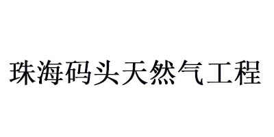 珠海码头天然气工程