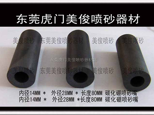 碳化硼喷砂嘴（14M...