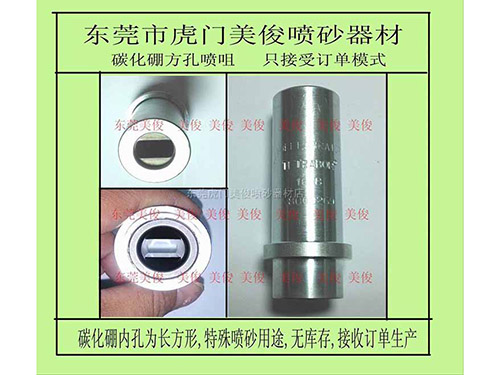 碳化硼方孔喷砂枪