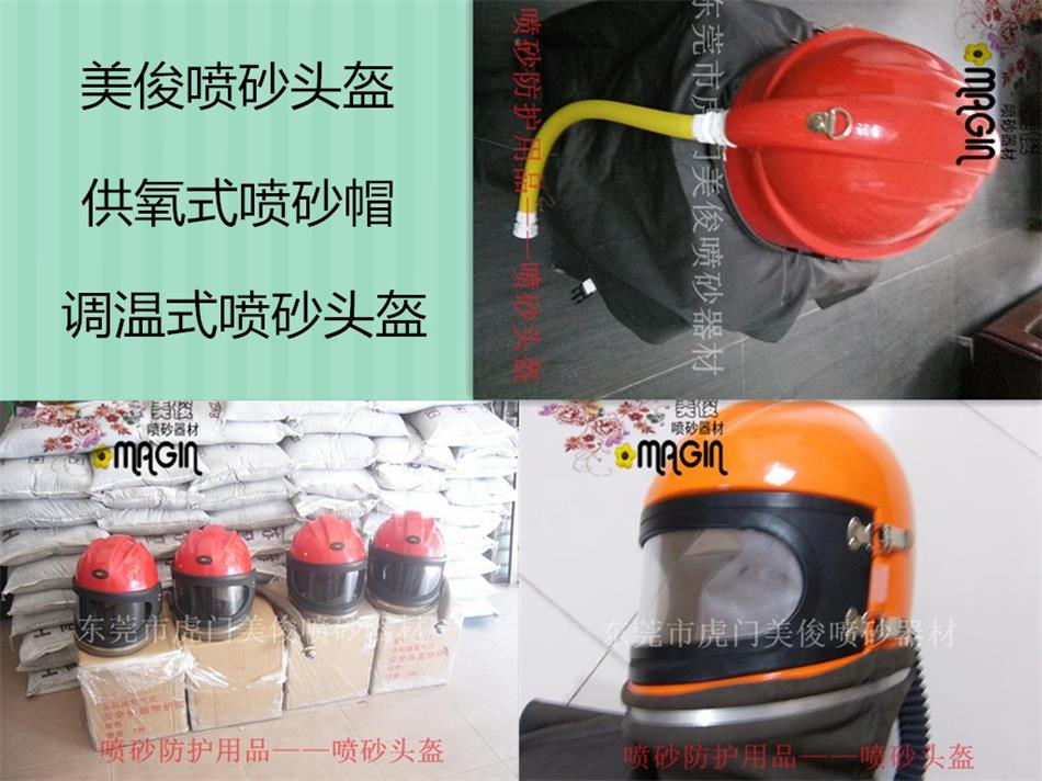 调温喷砂头盔