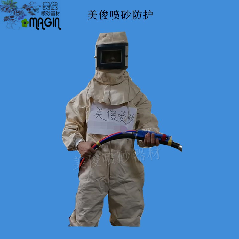 喷砂服-打砂衣-连体喷砂服-喷砂防护用品