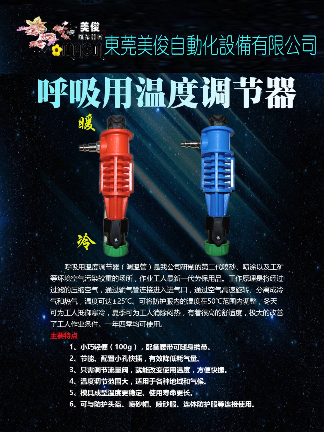 喷砂服空调式温度调节器