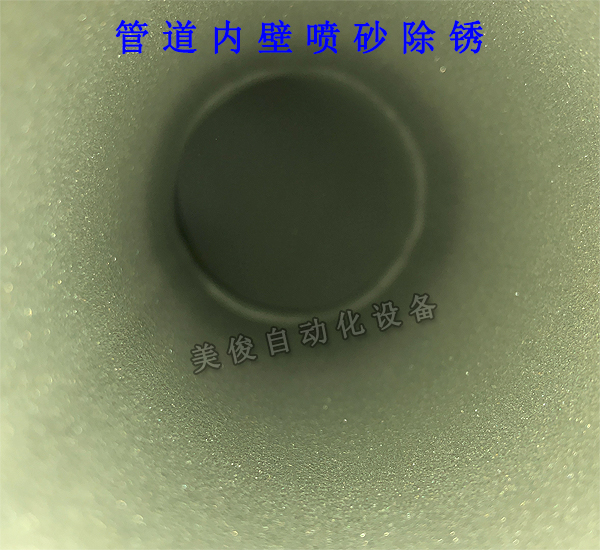 管道喷砂图片-管道内壁除锈后图片