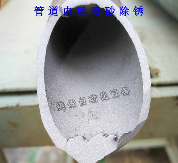 管道内壁喷砂除锈后