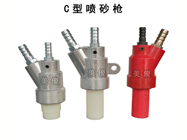 C型喷砂枪