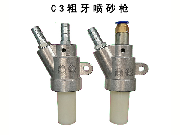 C3型喷砂枪粗牙带耳...