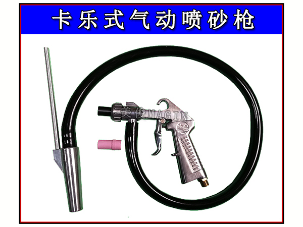卡乐式气动喷砂枪