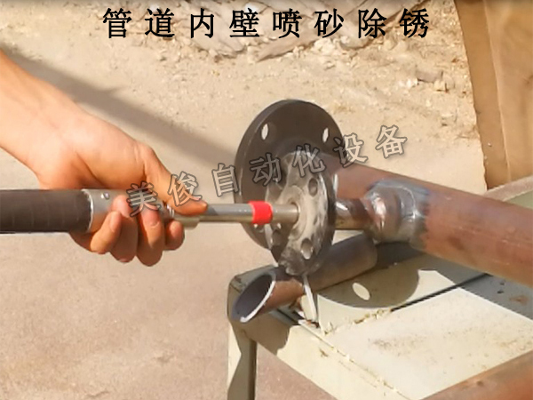 小型管道内壁除锈喷砂...