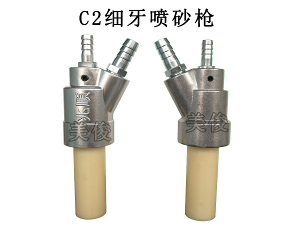 C 2细牙喷砂枪