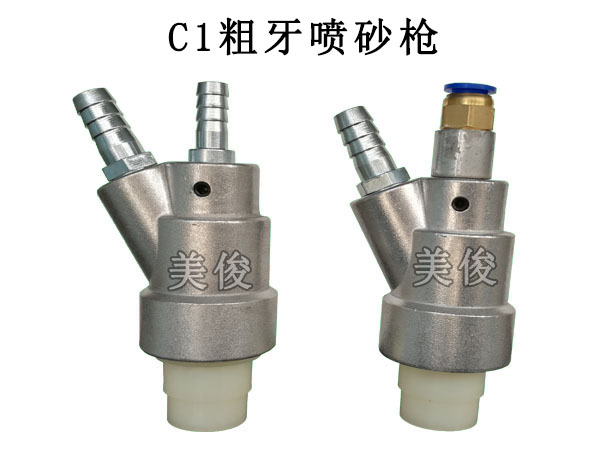 C1粗牙喷砂枪